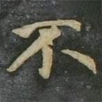 趙孟頫寫的楷書不