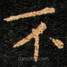 王羲之寫的楷書不