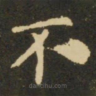 歐陽詢寫的楷書不