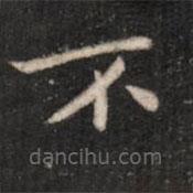 鐘繇寫(xiě)的楷書(shū)不
