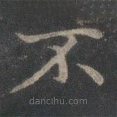 趙孟頫寫(xiě)的楷書(shū)不