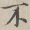 戴問善寫的楷書不