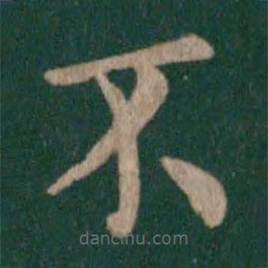 晉簡(jiǎn)文帝寫的楷書不