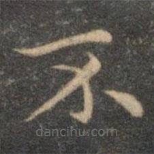 揭傒斯寫的楷書不