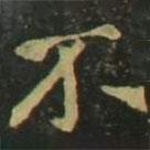 赵孟頫写的楷书不