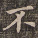 快雪堂法帖寫的楷書不