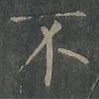 柳公權(quán)寫的楷書不