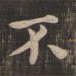 快雪堂法帖寫的楷書不