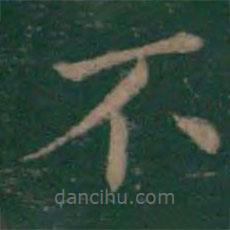王羲之寫的楷書不