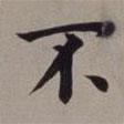 董其昌寫(xiě)的楷書(shū)不