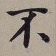 董其昌寫的楷書不