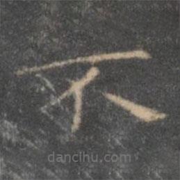 王羲之寫的楷書不