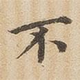潘奕雋寫的楷書不