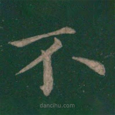 歐陽詢寫的楷書不