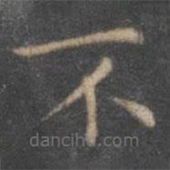 王羲之寫的楷書不