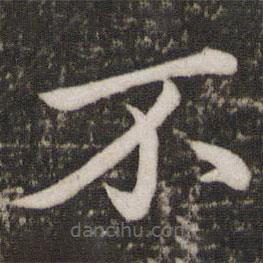 蘇軾寫的楷書不