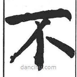 顏真卿寫的楷書不