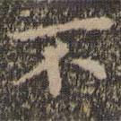 王羲之写的楷书不