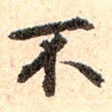 孫承澤寫的楷書不