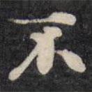 劉墉寫的楷書不