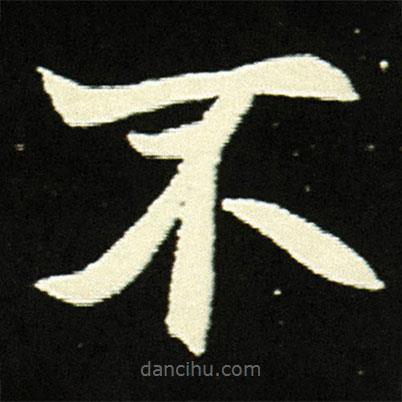 元顯俊墓志寫的楷書不
