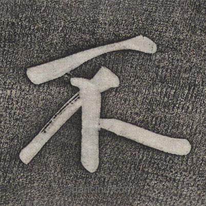 趙雍寫的楷書不