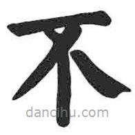 颜真卿写的楷书不