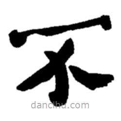 鄭板橋?qū)懙目瑫?  border=0></div><p>鄭板橋?qū)懙目瑫?br>出自:鄭板橋書法字典</p></div><div   id=