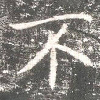 高湛墓志寫(xiě)的楷書(shū)不
