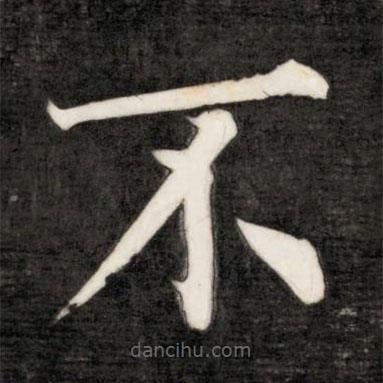 成親王寫的楷書不