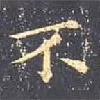 王羲之寫的楷書不