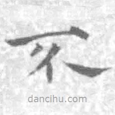 王鐸寫的楷書不
