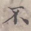 徐用錫寫的楷書不