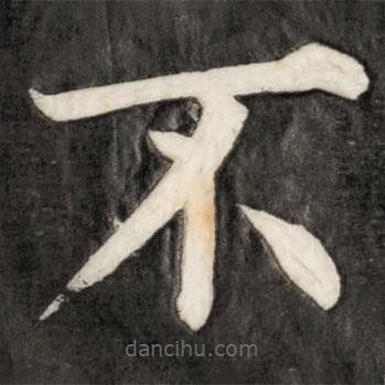 成親王寫(xiě)的楷書(shū)不