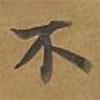 大戒上品經(jīng)寫的楷書不