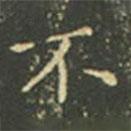 王羲之寫的楷書不