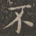 詹希元寫(xiě)的楷書(shū)不