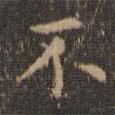 沈度寫的楷書不
