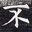 太仆卿元公墓志寫的楷書不