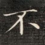 成親王寫的楷書不