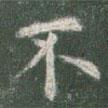 歐陽(yáng)詢寫的楷書不