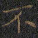 王羲之寫的楷書不