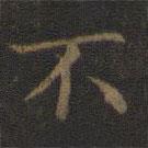 王羲之写的楷书不