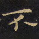 王鐸寫的楷書不