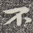 鐘繇寫(xiě)的楷書(shū)不