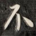 成親王寫的楷書不