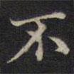 周鍔寫的楷書不