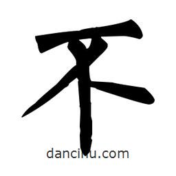 柳公權(quán)寫的楷書不