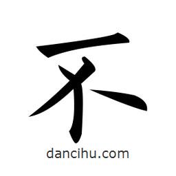 黃自元寫的楷書不