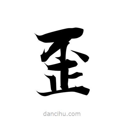 張即之寫的楷書歪